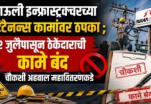 माऊली इन्फ्रास्ट्रक्चरच्या मेंटेनन्स कामांवर ठपका ; २ जुलैपासून ठेकेदाराची कामे बंद, चौकशी अहवाल महावितरणकडे