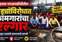 जळगाव एमआयडीसीतील खड्ड्यांविरोधात कामगारांचा एल्गार