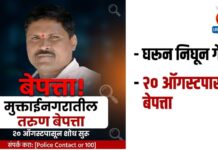 मुक्ताईनगरातील तरुण बेपत्ता ; २० ऑगस्टपासून घरातून निघून गेल्यानंतर शोध सुरू