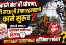‘कामे बंद’ची घोषणा, तरी माऊली इन्फ्रास्ट्रक्चरची कामे सुरूच? चौकशी अहवाल वरिष्ठांकडे पाठविण्यास विलंब ; महावितरण प्रशासनाच्या भूमिकेवर प्रश्नचिन्ह