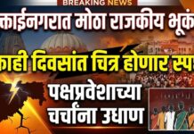 मुक्ताईनगरात मोठा राजकीय भूकंप? काही दिवसांत चित्र होणार स्पष्ट ; पक्षप्रवेशाच्या चर्चांना उधाण