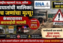 राष्ट्रीय महामार्ग 753L वरील अपघातांची मालिका ; पाच जणांचा मृत्यू, कंत्राटदारावर कारवाईची मागणी