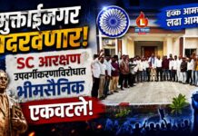 मुक्ताईनगर हादरवणार! SC आरक्षण उपवर्गीकरणाविरोधात भीमसैनिक एकवटले