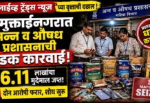 लाईव्ह ट्रेंड्स न्यूजच्या वृत्ताची दखल; मुक्ताईनगरात अन्न व औषध प्रशासनाची धडक कारवाई, ६.११ लाखांचा मुद्देमाल जप्त