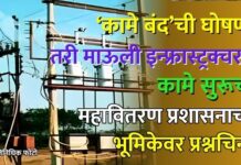 ‘कामे बंद’ची घोषणा, तरी माऊली इन्फ्रास्ट्रक्चरची कामे सुरूच? चौकशी अहवाल वरिष्ठांकडे पाठविण्यास विलंब ; महावितरण प्रशासनाच्या भूमिकेवर प्रश्नचिन्ह