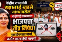 केंद्रीय राज्यमंत्री रक्षाताई खडसे यांच्यावरील आक्षेपार्ह वक्तव्याचा भाजपचा तीव्र निषेध ; मुक्ताईनगरात मोर्चा, कठोर कारवाईची मागणी