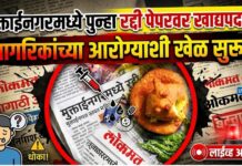 मुक्ताईनगरमध्ये पुन्हा रद्दी पेपरवर खाद्यपदार्थ ; नागरिकांच्या आरोग्याशी खेळ सुरूच
