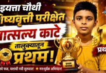इयत्ता चौथी शिष्यवृत्ती परीक्षेत वात्सल्य काटे तालुक्यातून प्रथम