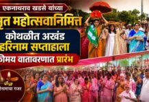 एकनाथराव खडसे यांच्या अमृत महोत्सवानिमित्त कोथळीत अखंड हरिनाम सप्ताहाला भक्तीमय वातावरणात प्रारंभ