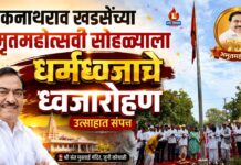 एकनाथराव खडसेंच्या अमृतमहोत्सवी सोहळ्याला धर्मध्वजाचे ध्वजारोहण