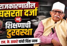 राजकारणातील घसरता दर्जा अन् शिक्षणाची दुरवस्था; प्रा. एन. के. ठाकरे यांची चिंता व्यक्त