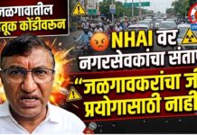 जळगावातील वाहतूक कोंडीवरून NHAI वर नगरसेवकांचा संताप ; “जळगावकरांचा जीव प्रयोगासाठी नाही!”