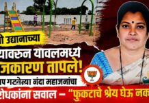 नमो उद्यानाच्या श्रेयावरून यावलमध्ये राजकारण तापले; भाजप गटनेत्या नंदा महाजनांचा विरोधकांना सवाल – “फुकटाचे श्रेय घेऊ नका!”