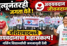 मृत्यूनंतरही जगता येते ; नशिराबादमध्ये अवयवदानाचा महासंकल्प, नर्सिंग विद्यार्थ्यांची जनजागृती रॅली