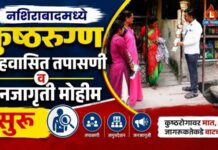नशिराबादमध्ये कुष्ठरुग्ण सहवासित तपासणी व जनजागृती मोहीम सुरू