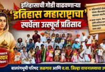 इतिहासाची गोडी वाढवणाऱ्या ‘इतिहास महाराष्ट्राचा’ स्पर्धेला उत्स्फूर्त प्रतिसाद