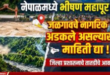 नेपाळमध्ये भीषण पुरामुळे जळगावचे नागरिक अडकले असल्यास तातडीने माहिती द्या ; जिल्हा प्रशासनाचे आवाहन