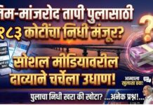 निम-मांजरोद तापी पुलासाठी १८३ कोटींचा निधी मंजूर? सोशल मीडियावरील दाव्याने चर्चेला उधाण; लोकप्रतिनिधींनी खुलासा करण्याची नागरिकांची मागणी