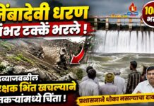 निंबादेवी धरण शंभर टक्के भरले ; सांडव्याजवळील संरक्षक भिंत खचल्याने शेतकऱ्यांमध्ये चिंता, प्रशासनाने धोका नसल्याचा दावा