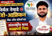 निर्मल नेमाडे यांची ‘इंडो-आफ्रिकन चेंबर ऑफ कॉमर्स’च्या आंतरराष्ट्रीय मानद सदस्यपदी निवड