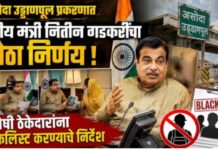 असोदा उड्डाणपूल प्रकरणात केंद्रीय मंत्री नितीन गडकरींचा मोठा निर्णय ; दोषी ठेकेदारांना ब्लॅकलिस्ट करण्याचे निर्देश