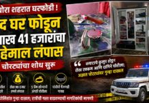 बंद घर फोडून १ लाख ४१ हजारांचा मुद्देमाल लंपास ; चोरट्यांचा शोध सुरू