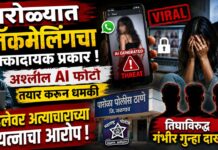 पारोळ्यात ब्लॅकमेलिंगचा धक्कादायक प्रकार ; अश्लील AI फोटो तयार करून धमकी, महिलेवर अत्याचाराच्या प्रयत्नाचा आरोप