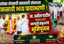 पारोळा शेतकरी सहकारी संघाच्या विकासाची भव्य पायाभरणी ; आ.अमोल पाटील यांच्या हस्ते व्यापारी संकुलांचे भूमिपूजन