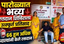 पारोळ्यात भव्य रक्तदान शिबिराला उत्स्फूर्त प्रतिसाद ; ६६ हून अधिक रक्तदात्यांनी केले रक्तदान