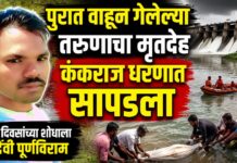 पुरात वाहून गेलेल्या तरुणाचा मृतदेह कंकराज धरणात सापडला