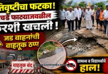 अतिवृष्टीचा फटका! पिचर्डे फाट्याजवळील फरशी खचली; जड वाहनांची वाहतूक ठप्प, ग्रामस्थ व विद्यार्थ्यांचे हाल