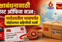 रक्षाबंधनासाठी पोस्ट ऑफिस सज्ज ; परदेशातील भावापर्यंत पोहोचणार बहिणीची राखी, १३७ देशांत विशेष सुविधा