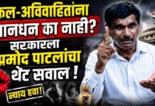 एकल-अविवाहितांना मानधन का नाही? सरकारला प्रमोद पाटलांचा थेट सवाल!