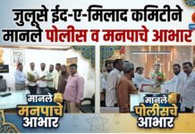 जुलूसे ईद-ए-मिलाद कमिटीने मानले पोलीस व मनपाचे आभार