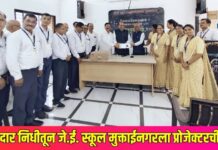 आमदार निधीतून जे.ई. स्कूल मुक्ताईनगरला प्रोजेक्टरची भेट