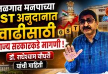 जळगाव मनपाच्या जीएसटी अनुदानात वाढीसाठी राज्य सरकारकडे मागणी ; डॉ. राधेश्याम चौधरी यांची माहिती