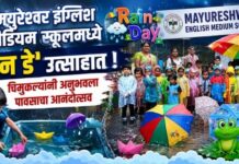 मयुरेश्वर इंग्लिश मीडियम स्कूलमध्ये ‘रेन डे’ उत्साहात ; चिमुकल्यांनी अनुभवला पावसाचा आनंदोत्सव