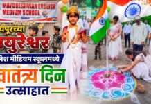 रायपूरच्या मयुरेश्वर इंग्लिश मीडियम स्कूलमध्ये स्वातंत्र्य दिन उत्साहात