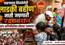 जळगावात शिवसेनेची ‘लाडकी बहीण’ नाती जपणारी रक्षाबंधन; दिव्यांग भगिनींसोबत सोहळा उत्साहात!