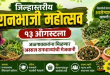 जिल्हास्तरीय रानभाजी महोत्सव १३ ऑगस्टला ; जळगावकरांना मिळणार अस्सल रानभाज्यांची मेजवानी
