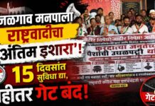 जळगाव मनपाला राष्ट्रवादीचा ‘अंतिम इशारा’; १५ दिवसांत सुविधा द्या, नाहीतर गेट बंद!