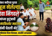 भोकर नदीच्या पुरात वाहून गेलेल्या शिवा निंगवले यांच्या कुटुंबाची आ. नंदकिशोर महाजन यांनी घेतली भेट