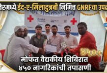 रावेरमध्ये ईद-ए-मिलादुन्नबी निमित्त GNRFचा सेवाभावी उपक्रम ; मोफत वैद्यकीय शिबिरात ४५० नागरिकांची तपासणी