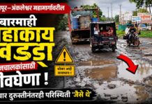 बुऱ्हाणपूर–अंकलेश्वर महामार्गावरील बारमाही महाकाय खड्डा वाहनचालकांसाठी जीवघेणा ; वारंवार दुरुस्तीनंतरही परिस्थिती ‘जैसे थे’