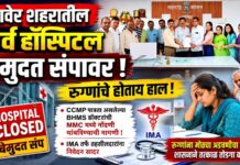 रावेरमधील खासगी रुग्णालयांचा बेमुदत संप
