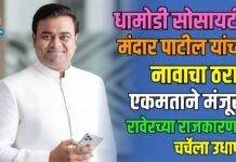 धामोडी सोसायटीत मंदार पाटील यांच्या नावाचा ठराव एकमताने मंजूर ; रावेरच्या राजकारणात चर्चेला उधाण