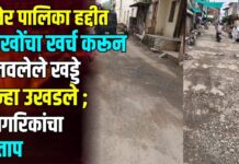 रावेर पालिका हद्दीत लाखोंचा खर्च करून बुजवलेले खड्डे पुन्हा उखडले ; नागरिकांचा संताप