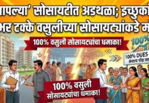 ‘आपल्या’ सोसायटीत अडथळा; इच्छुकांचा शंभर टक्के वसुलीच्या सोसायट्यांकडे मोर्चा