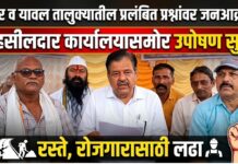 रावेर व यावल तालुक्यातील प्रलंबित प्रश्नांवर जनआक्रोश ; रस्ते, रोजगारासाठी तहसीलदार कार्यालयासमोर उपोषण सुरू