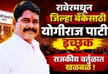रावेरमधून जिल्हा बँकेसाठी योगीराज पाटील इच्छुक ; राजकीय वर्तुळात खळबळ